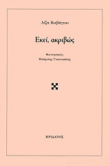 ΚΑΒΑΓΙΟΥ ΛΙΖΑ ΕΚΕΙ ΑΚΡΙΒΩΣ