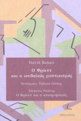 ΜΠΑΚΑΝ ΝΤΕΙΒΙΝΤ Ο ΦΡΟΙΝΤ ΚΑΙ Ο ΙΟΥΔΑΙΚΙΣΜΟΣ