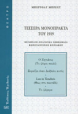 ΤΕΣΣΕΡΑ ΜΟΝΟΠΡΑΚΤΑ ΤΟΥ 1919