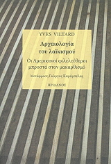 VILTARD YVES ΑΡΧΑΙΟΛΟΓΙΑ ΤΟΥ ΛΑΙΚΙΣΜΟΥ