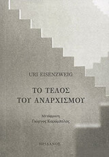 ΑΙΖΕΝΣΒΑΙΓΚ ΓΙΟΥΡΙ ΤΟ ΤΕΛΟΣ ΤΟΥ ΑΝΑΡΧΙΣΜΟΥ