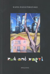 ΖΩΗ ΑΠΟ ΧΑΡΤΙ