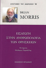 ΕΙΣΑΓΩΓΗ ΣΤΗΝ ΑΝΘΡΩΠΟΛΟΓΙΑ ΤΩΝ ΘΡΗΣΚΕΙΩΝ