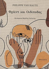 VAN HAUTE PHILIPPE ΦΡΟΙΝΤ ΚΑΙ ΟΙΔΙΠΟΔΑΣ