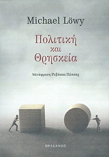 LOWY MICHAEL ΠΟΛΙΤΙΚΗ ΚΑΙ ΘΡΗΣΚΕΙΑ