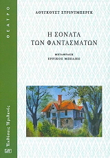 STRINDBERG AUGUST Η ΣΟΝΑΤΑ ΤΩΝ ΦΑΝΤΑΣΜΑΤΩΝ