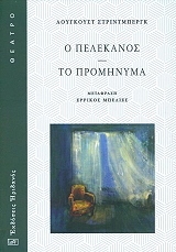 Ο ΠΕΛΕΚΑΝΟΣ-ΤΟ ΠΡΟΜΗΝΥΜΑ