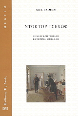 ΝΤΟΚΤΟΡ ΤΣΕΧΩΦ