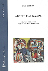 ΛΙΟΥΙΣ ΚΑΙ ΚΛΑΡΚ