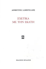 ΛΑΜΠΡΕΛΗΣ ΔΗΜΗΤΡΗΣ ΣΧΕΤΙΚΑ ΜΕ ΤΗΝ ΕΚΑΤΗ