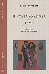 ΝΤΥΡΡΕΝΖΕ ΞΑΒΙΕ Η ΝΥΧΤΑ ΑΝΑΠΟΔΑ-ΤΑΜΑ