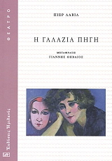 Η ΓΑΛΑΖΙΑ ΠΗΓΗ