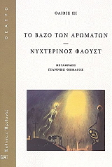 PY OLIVIER ΤΟ ΒΑΖΟ ΤΩΝ ΑΡΩΜΑΤΩΝ-ΝΥΧΤΕΡΙΝΟΣ ΦΑΟΥΣΤ