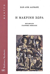 Η ΜΑΚΡΙΝΗ ΧΩΡΑ