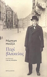 MUSIL ROBERT ΠΕΡΙ ΒΛΑΚΕΙΑΣ