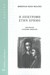 Η ΕΠΙΣΤΡΟΦΗ ΣΤΗΝ ΕΡΗΜΟ