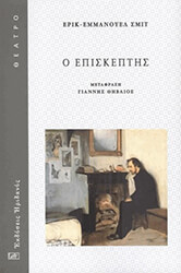 SCHMITT ERIC EMMANUEL Ο ΕΠΙΣΚΕΠΤΗΣ