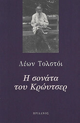 TOLSTOI LEON Η ΣΟΝΑΤΑ ΤΟΥ ΚΡΩΥΤΣΕΡ
