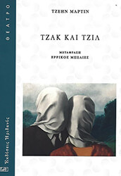 ΜΑΡΤΙΝ ΤΖΕΙΝ ΤΖΑΚ ΚΑΙ ΤΖΙΛ