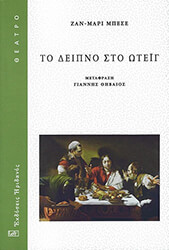 BESSET JEAN MARIE ΤΟ ΔΕΙΠΝΟ ΣΤΟ ΩΤΕΙΓ