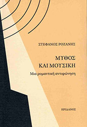ΡΟΖΑΝΗΣ ΣΤΕΦΑΝΟΣ ΜΥΘΟΣ ΚΑΙ ΜΟΥΣΙΚΗ