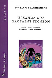 CLARK RON ΕΓΚΛΗΜΑ ΣΤΟ ΧΑΟΥΑΡΝΤ ΤΖΟΝΣΟΝ