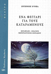 ΕΝΑ ΦΕΓΓΑΡΙ ΓΙΑ ΤΟΥΣ ΚΑΤΑΡΑΜΕΝΟΥΣ