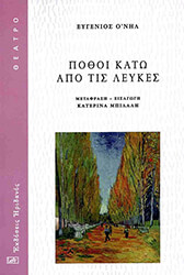 O NEILL EUGENE ΠΟΘΟΙ ΚΑΤΩ ΑΠΟ ΤΙΣ ΛΕΥΚΕΣ