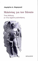 ΜΑΡΑΓΚΟΥ ΛΑΜΠΡΙΝΑ ΜΙΛΩΝΤΑΣ ΓΙΑ ΤΟΝ ΘΑΝΑΤΟ