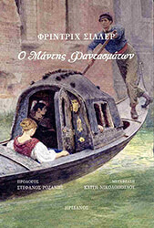 SCHILLER FRIEDRICH Ο ΜΑΝΤΗΣ ΦΑΝΤΑΣΜΑΤΩΝ