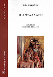 CLAUDEL PAUL Η ΑΝΤΑΛΛΑΓΗ