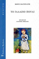 MAETERLINCK MAURICE ΤΟ ΓΑΛΑΖΙΟ ΠΟΥΛΙ