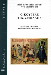 BEAUMARCHAIS PIERRE Ο ΚΟΥΡΕΑΣ ΤΗΣ ΣΕΒΙΛΛΗΣ