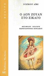 IVES DAVID Ο ΔΟΝ ΖΟΥΑΝ ΣΤΟ ΣΙΚΑΓΟ