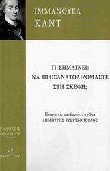 KANT IMMANUEL ΤΙ ΣΗΜΑΙΝΕΙ ΝΑ ΠΡΟΣΑΝΑΤΟΛΙΖΟΜΑΣΤΕ ΣΤΗ ΣΚΕΨΗ;