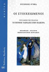 O NEILL EUGENE ΟΙ ΣΤΟΙΧΕΙΩΜΕΝΟΙ