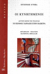 O NEILL EUGENE ΟΙ ΚΥΝΗΓΗΜΕΝΟΙ