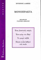 LABICHE EUGENE ΜΟΝΟΠΡΑΚΤΑ