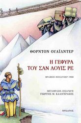 WILDER THORNTON Η ΓΕΦΥΡΑ ΤΟΥ ΣΑΝ ΛΟΥΙΣ ΡΕ