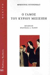 DURRENMATT FRIEDRICH Ο ΓΑΜΟΣ ΤΟΥ ΚΥΡΙΟΥ ΜΙΣΙΣΙΠΗ