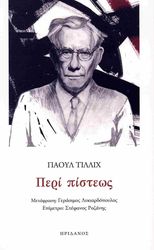 TILLICH PAUL ΠΕΡΙ ΠΙΣΤΕΩΣ