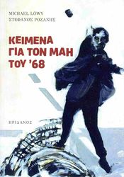 ΚΕΙΜΕΝΑ ΓΙΑ ΤΟΝ ΜΑΗ ΤΟΥ 68