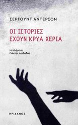 ANDERSON SHERWOOD ΟΙ ΙΣΤΟΡΙΕΣ ΕΧΟΥΝ ΚΡΥΑ ΧΕΡΙΑ