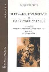 GOUGES OLYMPE DE Η ΣΚΛΑΒΙΑ ΤΩΝ ΝΕΓΡΩΝ Η ΤΟ ΕΥΤΥΧΕΣ ΝΑΥΑΓΙΟ
