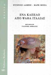 ΕΝΑ ΚΑΠΕΛΟ ΑΠΟ ΨΑΘΑ ΙΤΑΛΙΑΣ