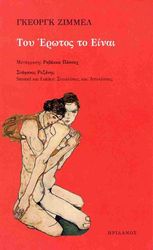 SIMMEL GEORG ΤΟΥ ΕΡΩΤΟΣ ΤΟ ΕΙΝΑΙ