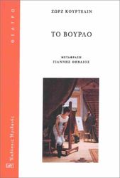 COURTELIN GEORGES ΤΟ ΒΟΥΡΛΟ