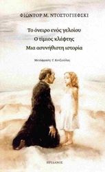 DOSTOYEVSKY FYODOR ΤΟ ΟΝΕΙΡΟ ΕΝΟΣ ΓΕΛΟΙΟΥ-Ο ΤΙΜΙΟΣ ΚΛΕΦΤΗΣ-ΜΙΑ ΑΣΥΝΗΘΙΣΤΗ ΙΣΤΟΡΙΑ