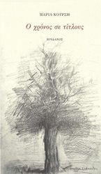 ΚΟΥΡΣΗ ΜΑΡΙΑ Ο ΧΡΟΝΟΣ ΣΕ ΤΙΤΛΟΥΣ