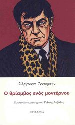 Ο ΘΡΙΑΜΒΟΣ ΕΝΟΣ ΜΟΝΤΕΡΝΟΥ